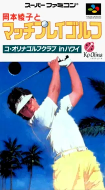 Okamoto Ayako to Match Play Golf - Ko Olina Golf Club in Hawaii (Japan) box cover front